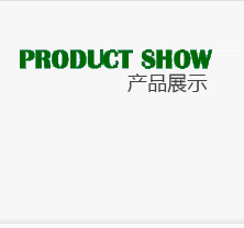 產品展示